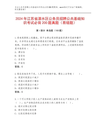2024年江苏省溧水区公务员招聘公共基础知识考试必背200题真题（易错题）