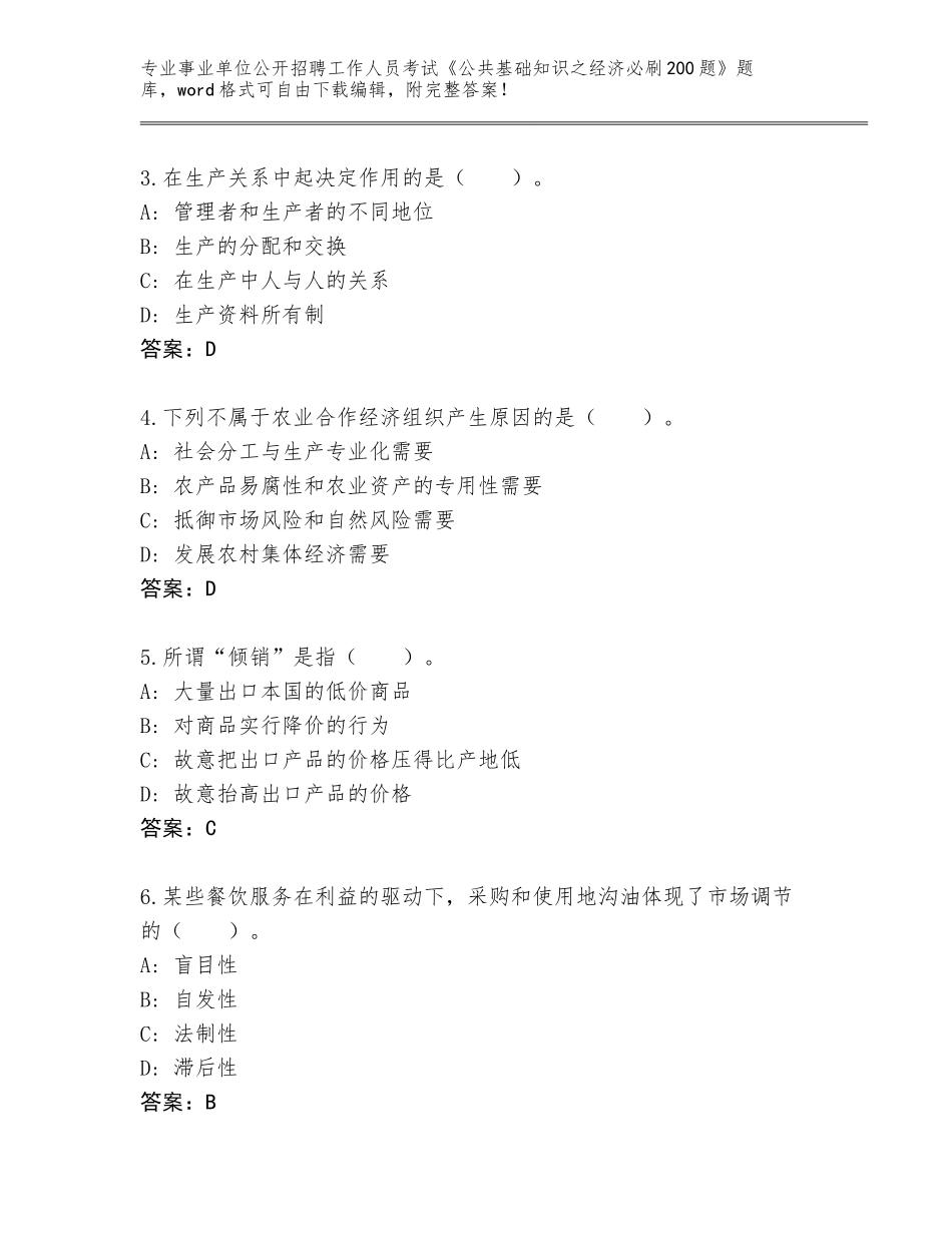 2024年广西壮族自治区事业单位公开招聘工作人员考试《公共基础知识之经济必刷200题》完整题库附答案【达标题】_第2页