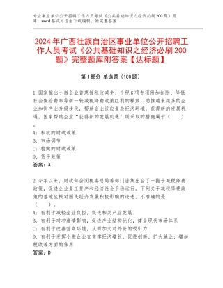 2024年广西壮族自治区事业单位公开招聘工作人员考试《公共基础知识之经济必刷200题》完整题库附答案【达标题】