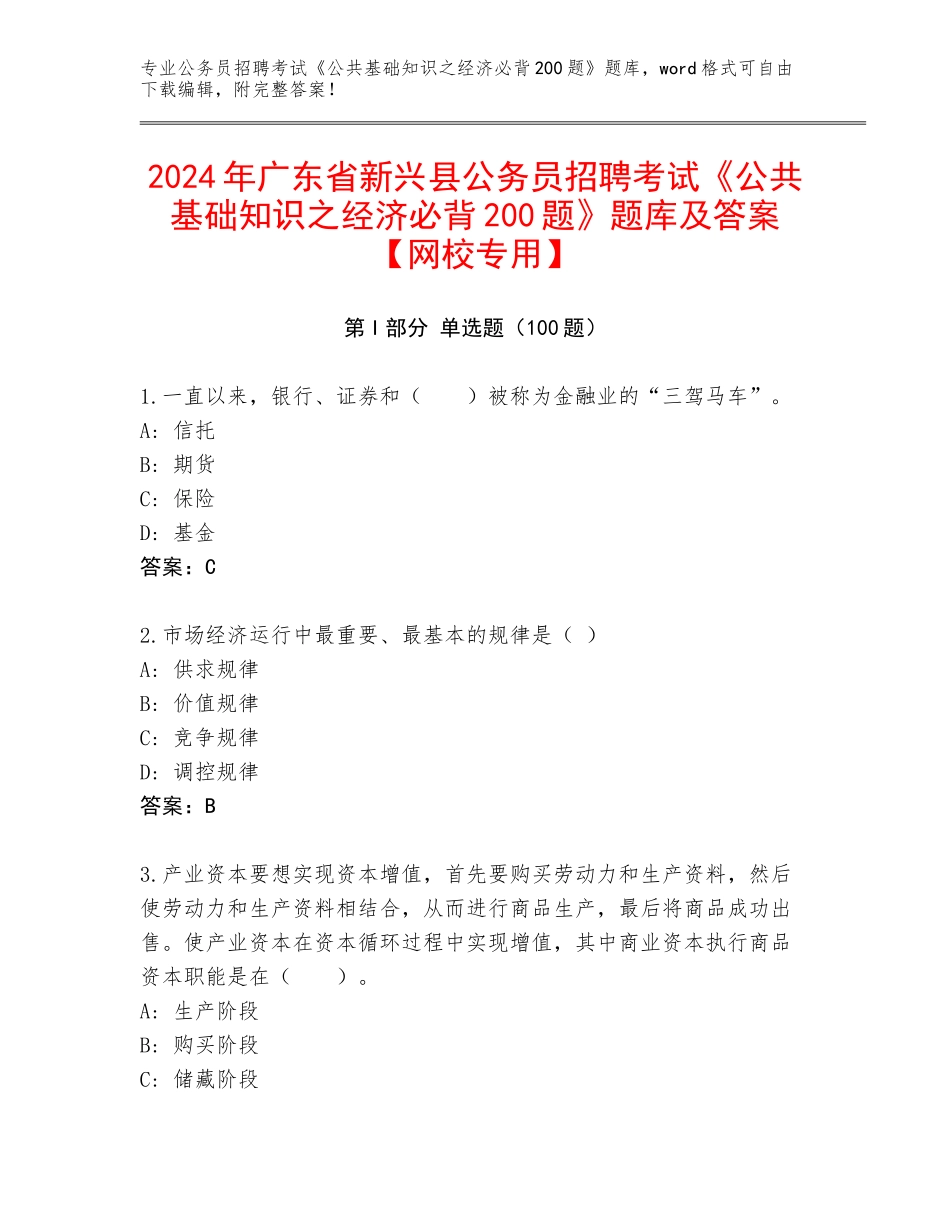 2024年广东省新兴县公务员招聘考试《公共基础知识之经济必背200题》题库及答案【网校专用】_第1页