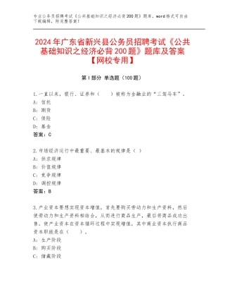 2024年广东省新兴县公务员招聘考试《公共基础知识之经济必背200题》题库及答案【网校专用】
