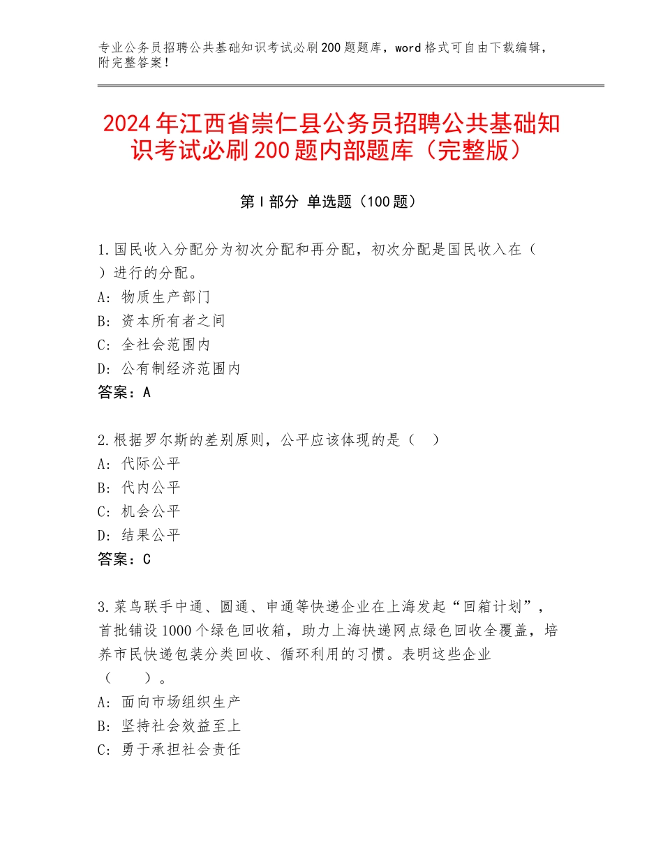 2024年江西省崇仁县公务员招聘公共基础知识考试必刷200题内部题库（完整版）_第1页