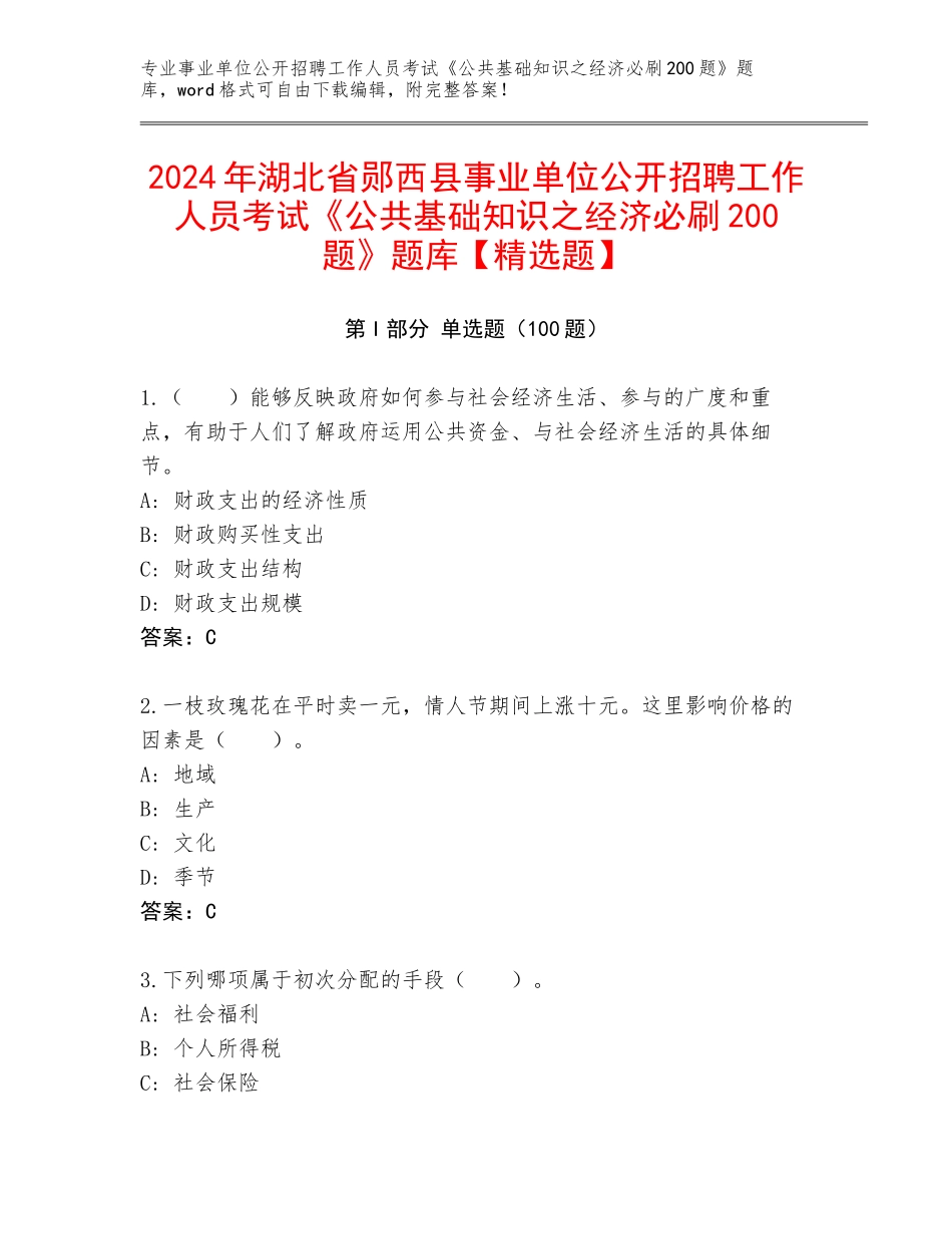 2024年湖北省郧西县事业单位公开招聘工作人员考试《公共基础知识之经济必刷200题》题库【精选题】_第1页