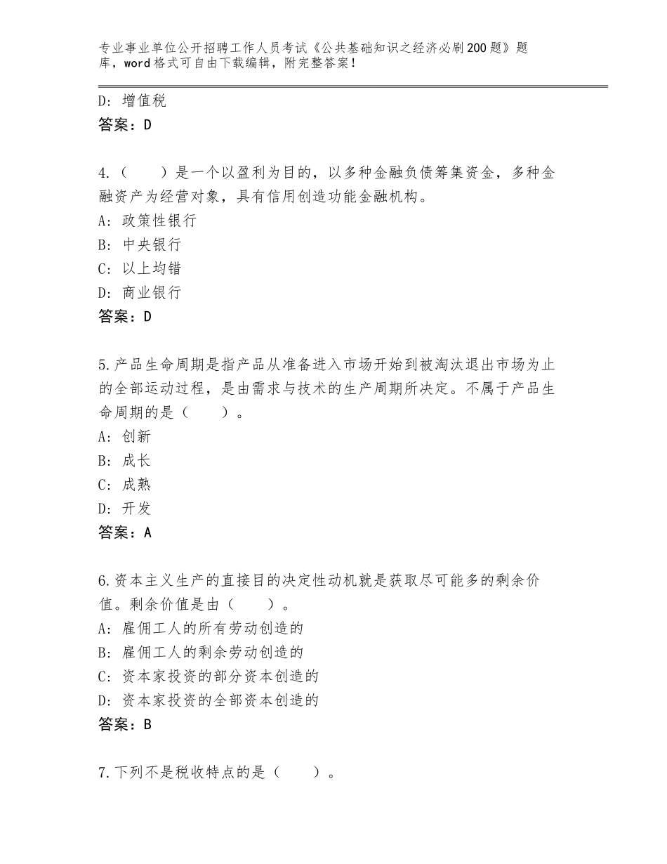 2024年湖北省郧西县事业单位公开招聘工作人员考试《公共基础知识之经济必刷200题》题库【精选题】_第2页