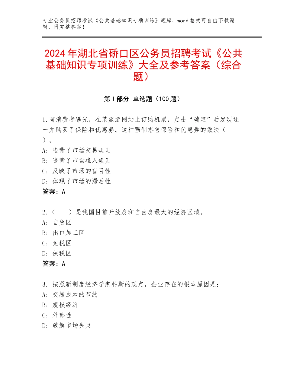 2024年湖北省硚口区公务员招聘考试《公共基础知识专项训练》大全及参考答案（综合题）_第1页