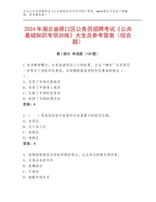 2024年湖北省硚口区公务员招聘考试《公共基础知识专项训练》大全及参考答案（综合题）