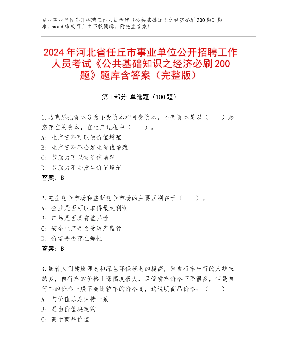 2024年河北省任丘市事业单位公开招聘工作人员考试《公共基础知识之经济必刷200题》题库含答案（完整版）_第1页