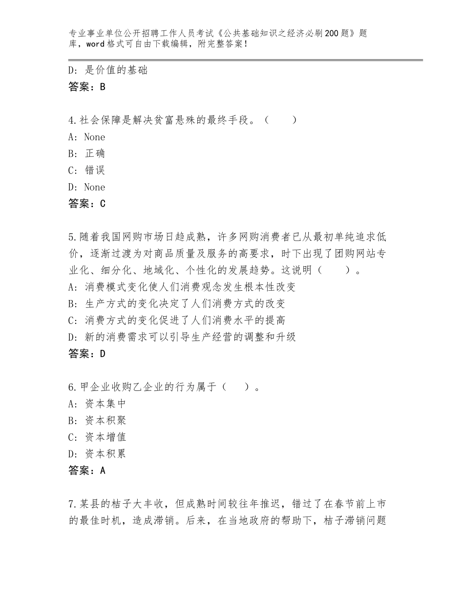 2024年河北省任丘市事业单位公开招聘工作人员考试《公共基础知识之经济必刷200题》题库含答案（完整版）_第2页