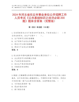 2024年河北省任丘市事业单位公开招聘工作人员考试《公共基础知识之经济必刷200题》题库含答案（完整版）