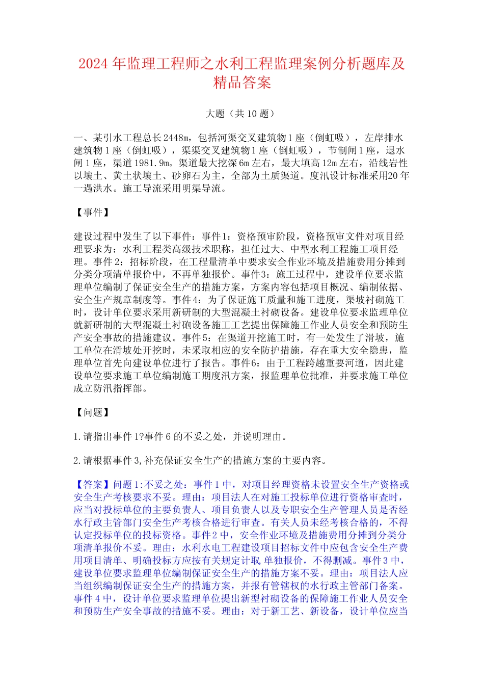 2024年监理工程师之水利工程监理案例分析题库及精品答案_第1页