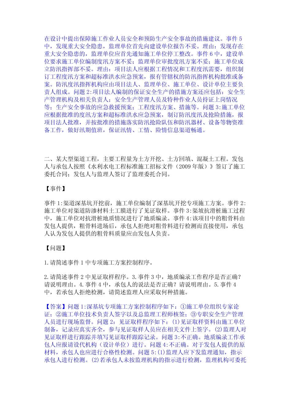 2024年监理工程师之水利工程监理案例分析题库及精品答案_第2页