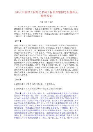 2024年监理工程师之水利工程监理案例分析题库及精品答案