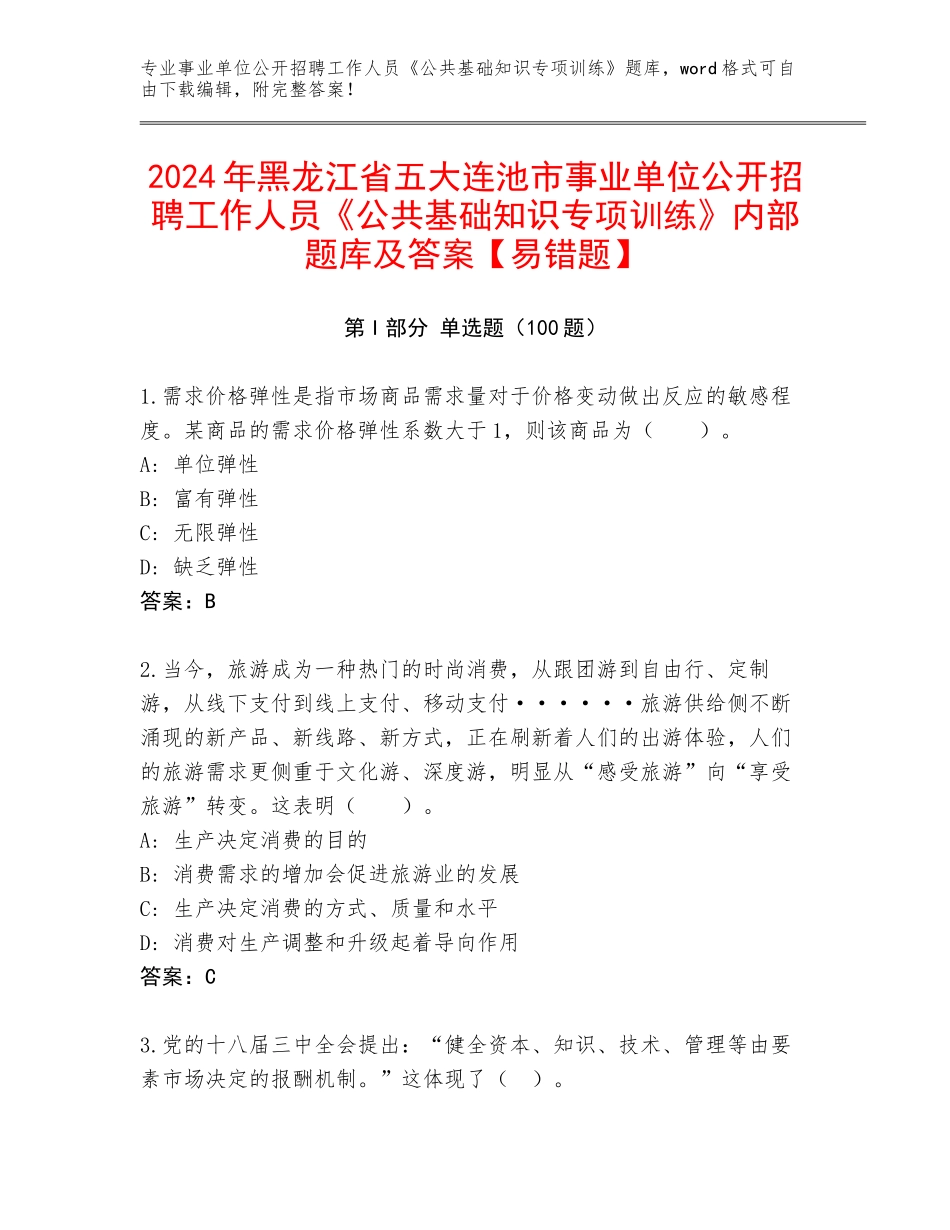 2024年黑龙江省五大连池市事业单位公开招聘工作人员《公共基础知识专项训练》内部题库及答案【易错题】_第1页