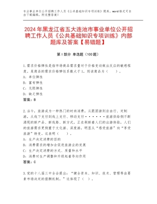 2024年黑龙江省五大连池市事业单位公开招聘工作人员《公共基础知识专项训练》内部题库及答案【易错题】
