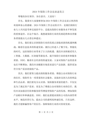 2024年保险工作会议表态发言