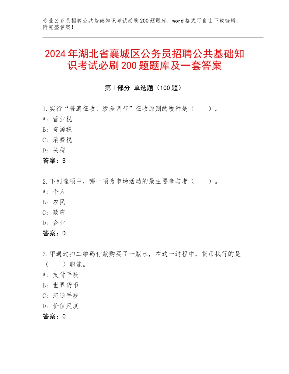 2024年湖北省襄城区公务员招聘公共基础知识考试必刷200题题库及一套答案_第1页