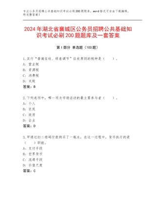 2024年湖北省襄城区公务员招聘公共基础知识考试必刷200题题库及一套答案
