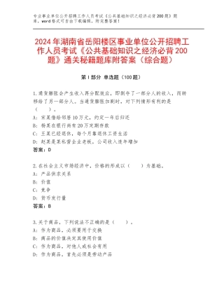 2024年湖南省岳阳楼区事业单位公开招聘工作人员考试《公共基础知识之经济必背200题》通关秘籍题库附答案（综合题）