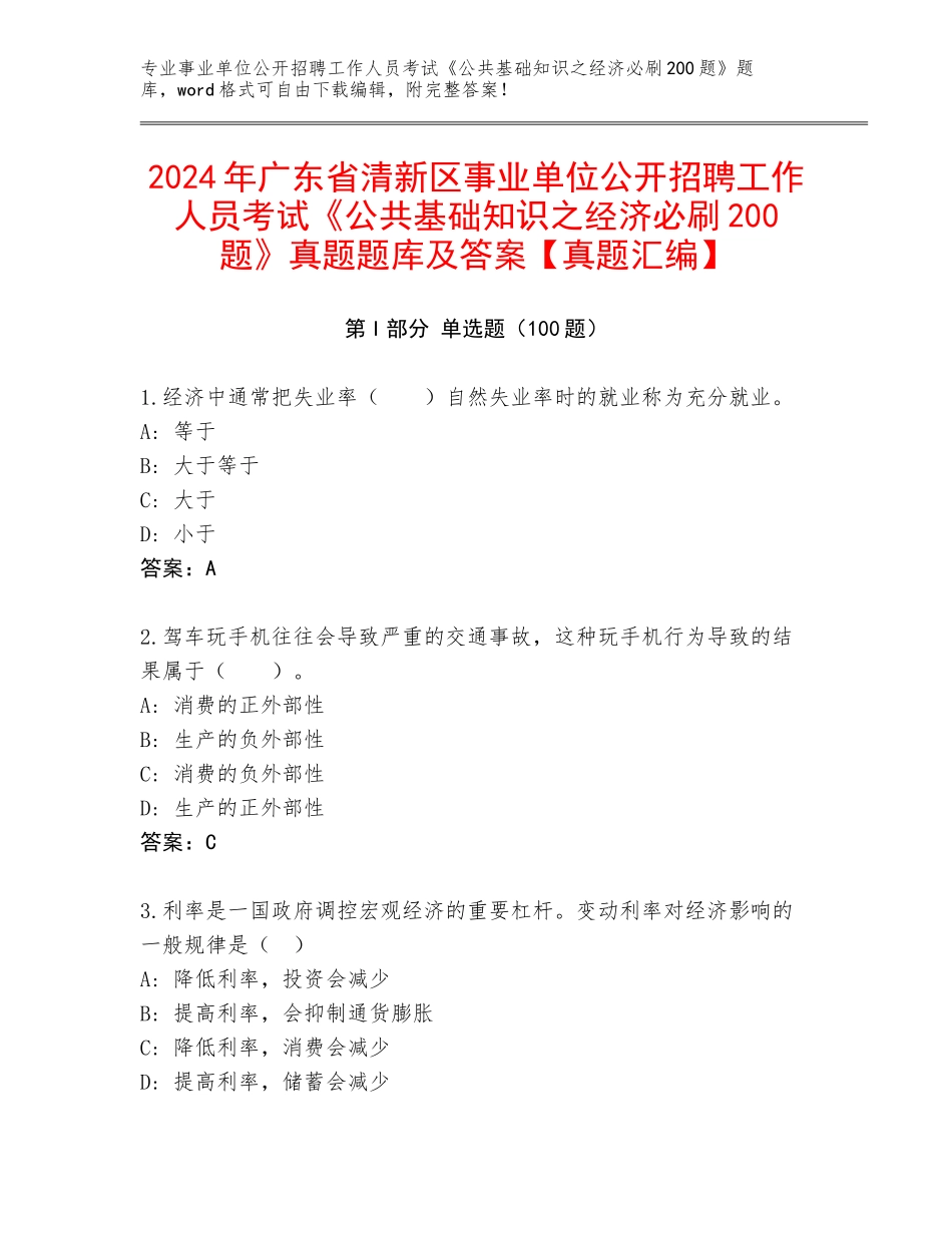 2024年广东省清新区事业单位公开招聘工作人员考试《公共基础知识之经济必刷200题》真题题库及答案【真题汇编】_第1页