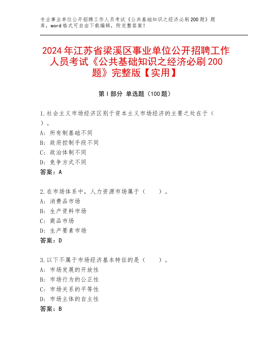 2024年江苏省梁溪区事业单位公开招聘工作人员考试《公共基础知识之经济必刷200题》完整版【实用】_第1页