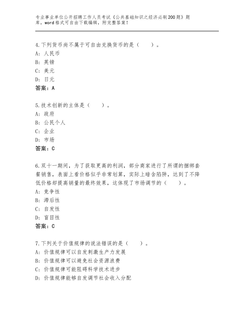 2024年江苏省梁溪区事业单位公开招聘工作人员考试《公共基础知识之经济必刷200题》完整版【实用】_第2页