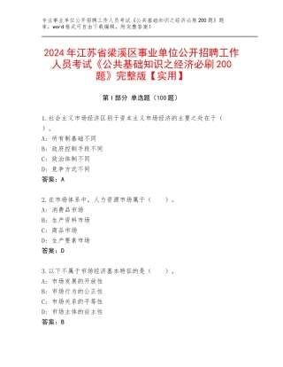 2024年江苏省梁溪区事业单位公开招聘工作人员考试《公共基础知识之经济必刷200题》完整版【实用】