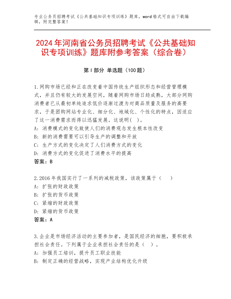 2024年河南省公务员招聘考试《公共基础知识专项训练》题库附参考答案（综合卷）_第1页