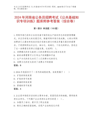 2024年河南省公务员招聘考试《公共基础知识专项训练》题库附参考答案（综合卷）
