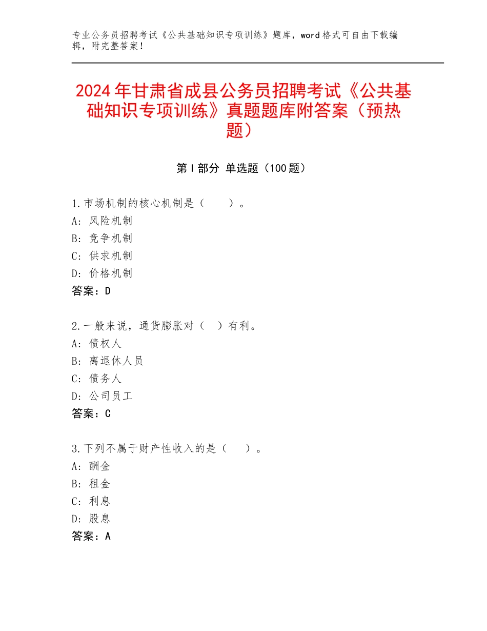 2024年甘肃省成县公务员招聘考试《公共基础知识专项训练》真题题库附答案（预热题）_第1页