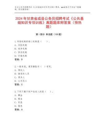 2024年甘肃省成县公务员招聘考试《公共基础知识专项训练》真题题库附答案（预热题）