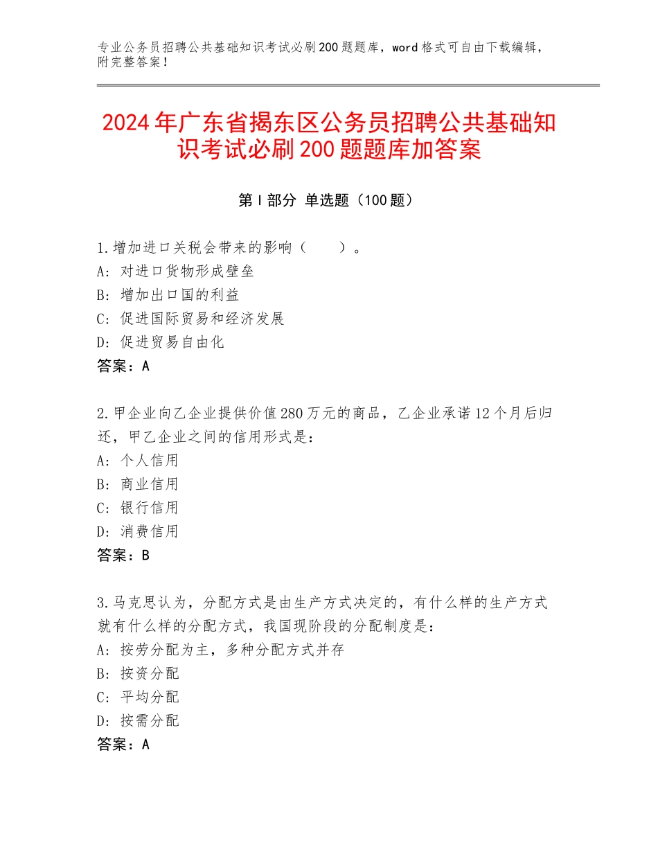 2024年广东省揭东区公务员招聘公共基础知识考试必刷200题题库加答案_第1页