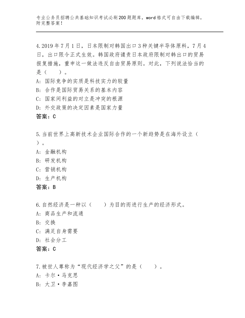 2024年广东省揭东区公务员招聘公共基础知识考试必刷200题题库加答案_第2页