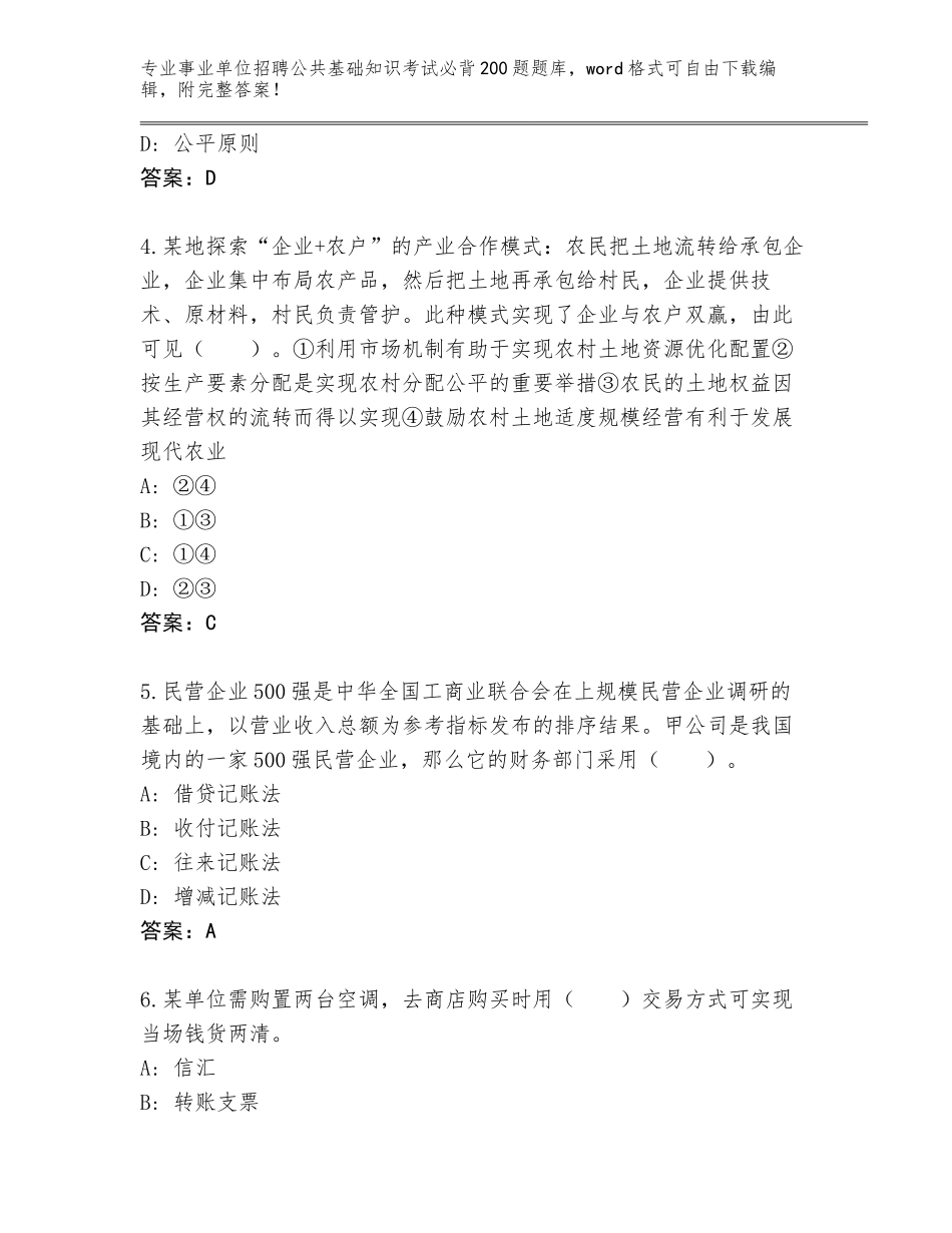2024年湖北省事业单位招聘公共基础知识考试必背200题王牌题库a4版打印_第2页