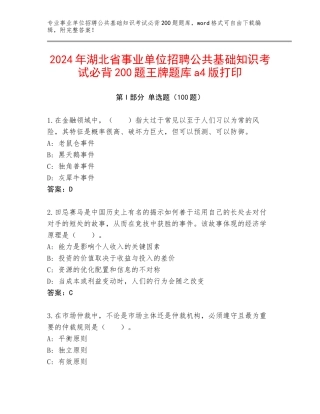 2024年湖北省事业单位招聘公共基础知识考试必背200题王牌题库a4版打印