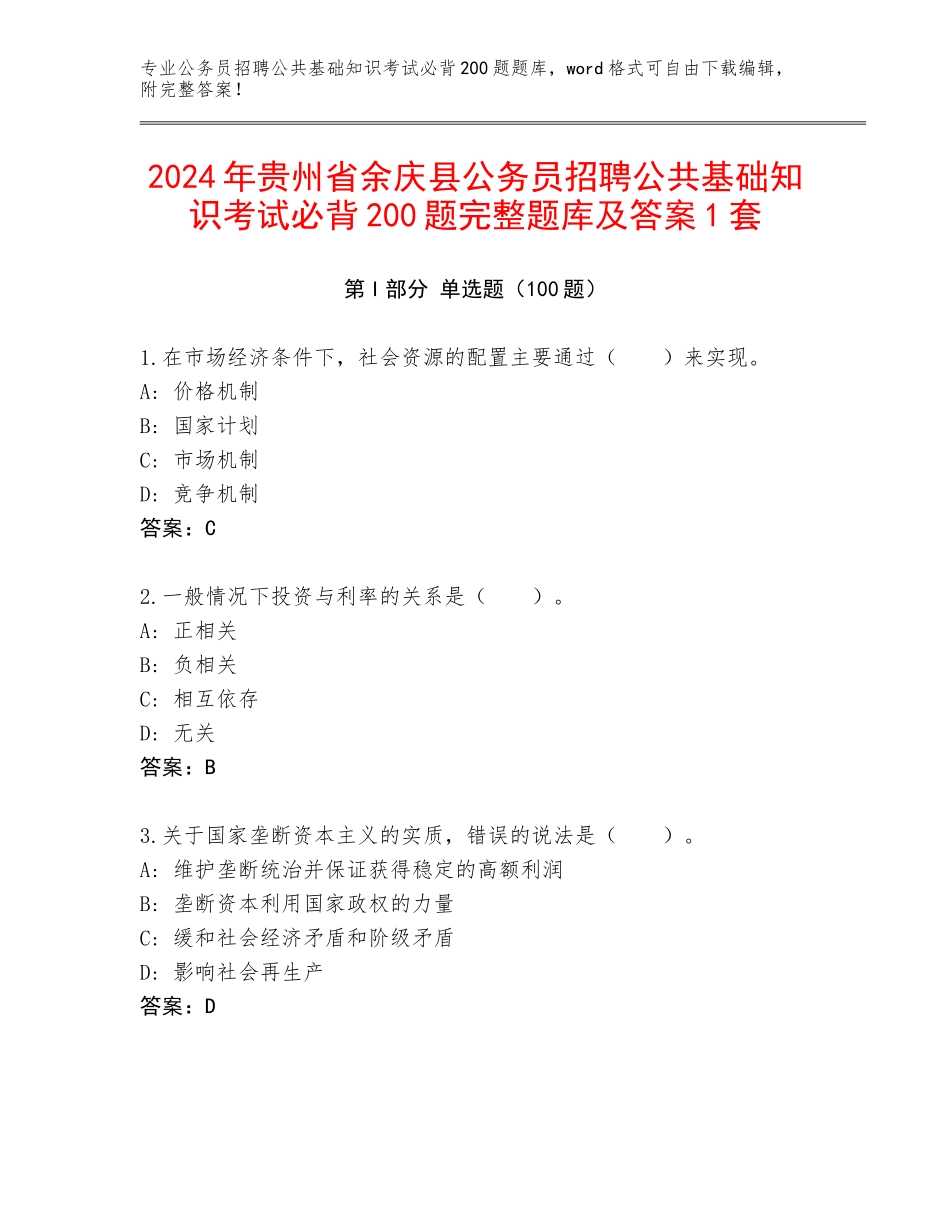 2024年贵州省余庆县公务员招聘公共基础知识考试必背200题完整题库及答案1套_第1页
