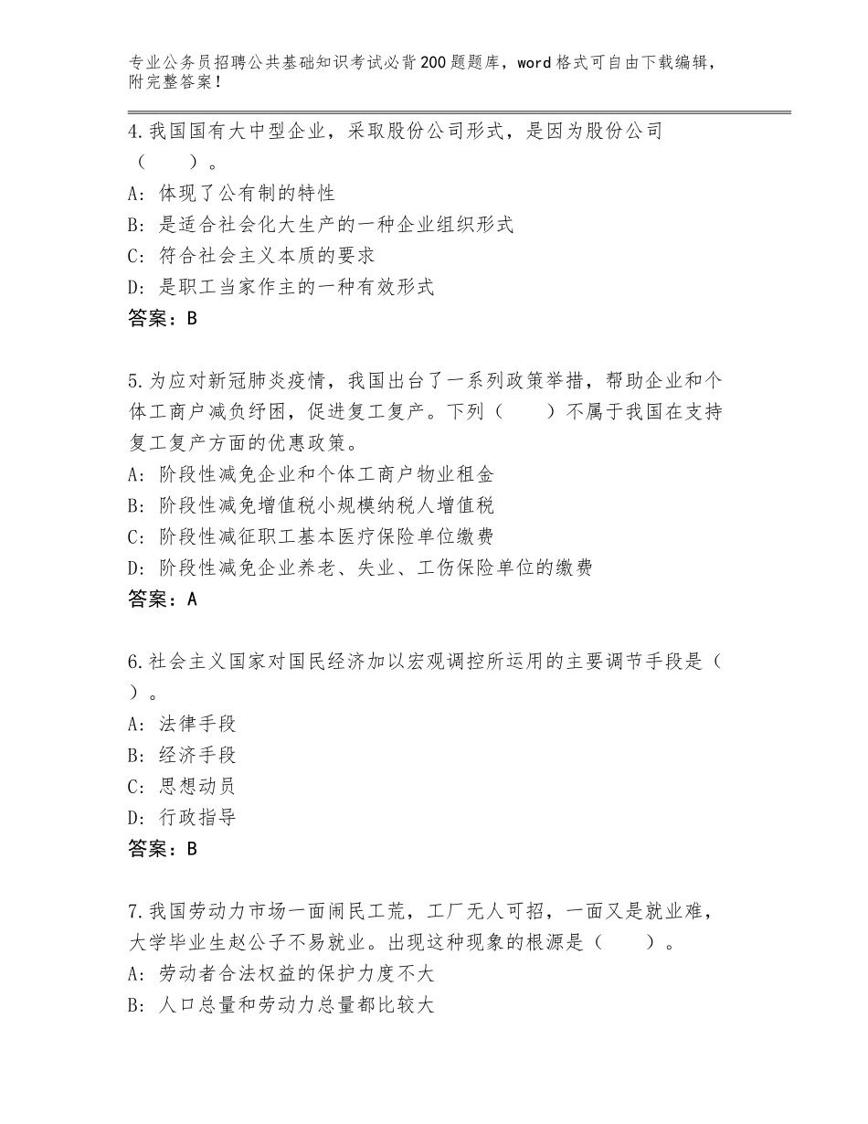 2024年贵州省余庆县公务员招聘公共基础知识考试必背200题完整题库及答案1套_第2页