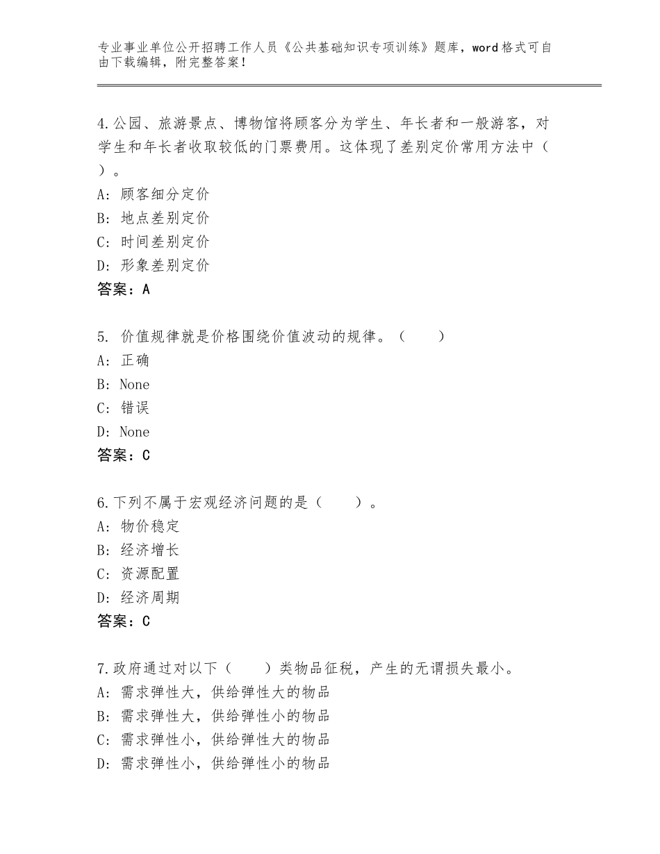 2024年湖北省广水市事业单位公开招聘工作人员《公共基础知识专项训练》完整题库含答案_第2页