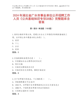 2024年湖北省广水市事业单位公开招聘工作人员《公共基础知识专项训练》完整题库含答案
