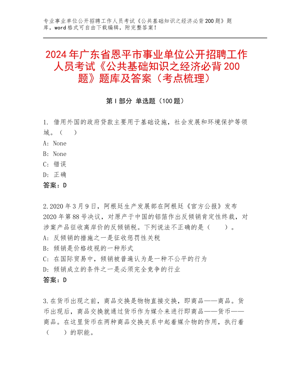2024年广东省恩平市事业单位公开招聘工作人员考试《公共基础知识之经济必背200题》题库及答案（考点梳理）_第1页