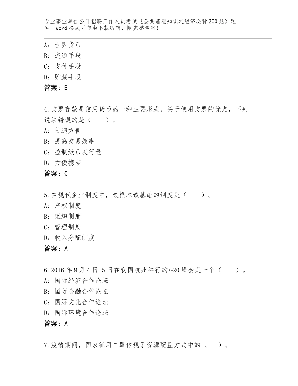 2024年广东省恩平市事业单位公开招聘工作人员考试《公共基础知识之经济必背200题》题库及答案（考点梳理）_第2页