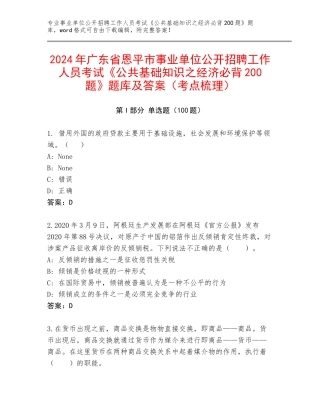 2024年广东省恩平市事业单位公开招聘工作人员考试《公共基础知识之经济必背200题》题库及答案（考点梳理）