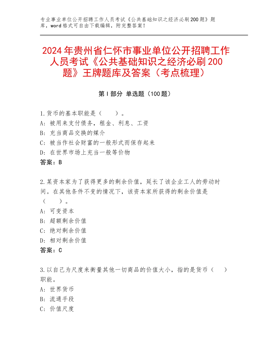 2024年贵州省仁怀市事业单位公开招聘工作人员考试《公共基础知识之经济必刷200题》王牌题库及答案（考点梳理）_第1页