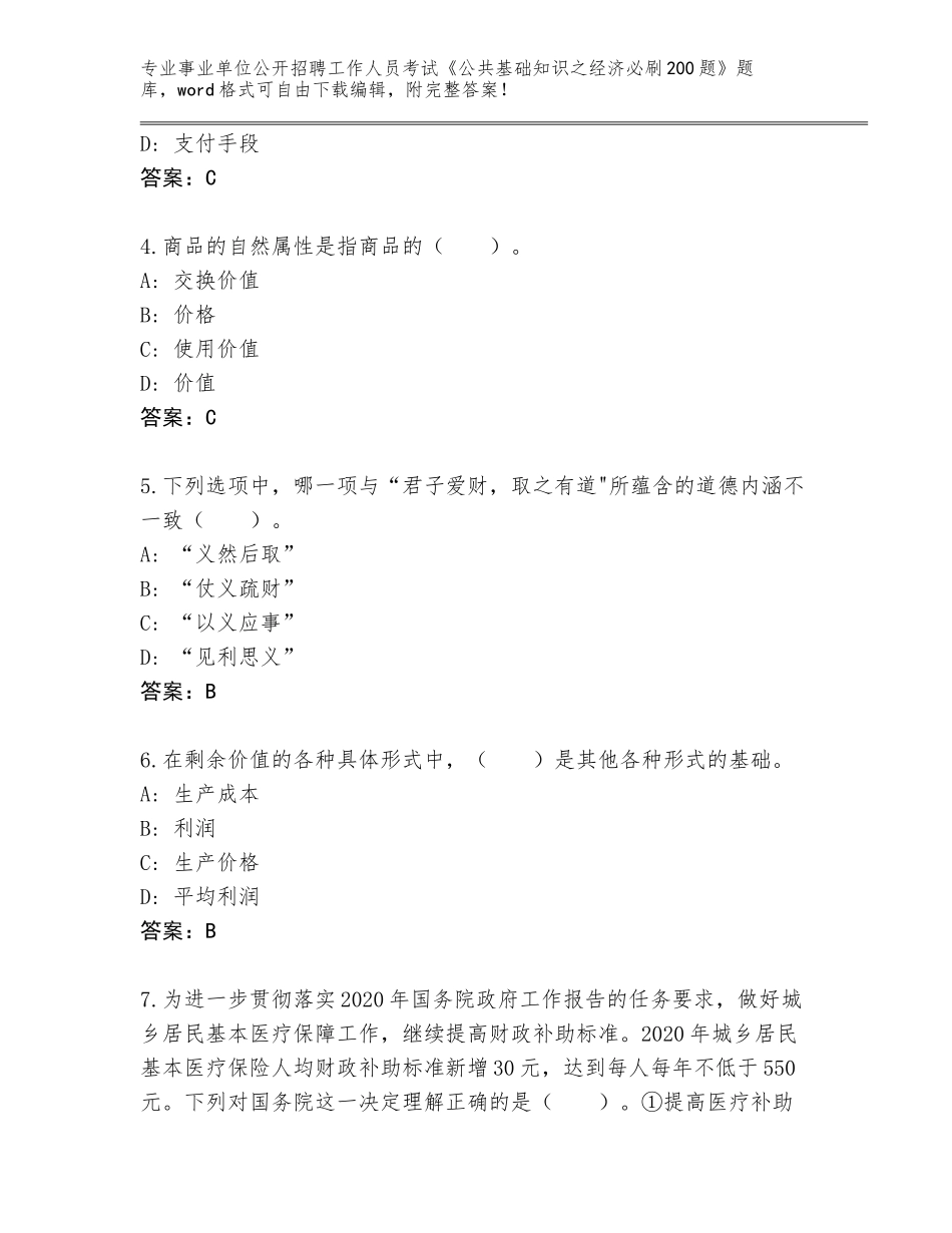 2024年贵州省仁怀市事业单位公开招聘工作人员考试《公共基础知识之经济必刷200题》王牌题库及答案（考点梳理）_第2页