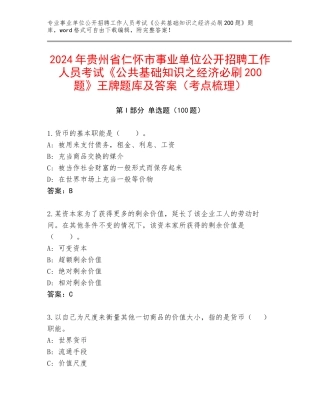 2024年贵州省仁怀市事业单位公开招聘工作人员考试《公共基础知识之经济必刷200题》王牌题库及答案（考点梳理）