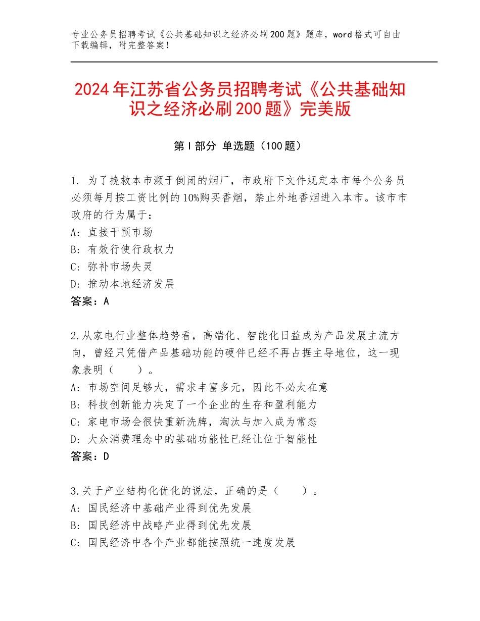 2024年江苏省公务员招聘考试《公共基础知识之经济必刷200题》完美版_第1页