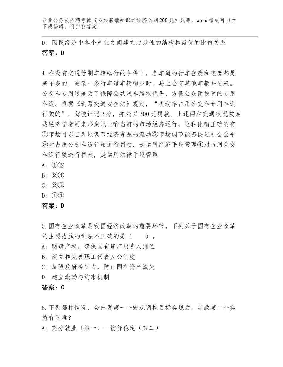 2024年江苏省公务员招聘考试《公共基础知识之经济必刷200题》完美版_第2页