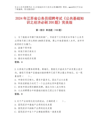 2024年江苏省公务员招聘考试《公共基础知识之经济必刷200题》完美版