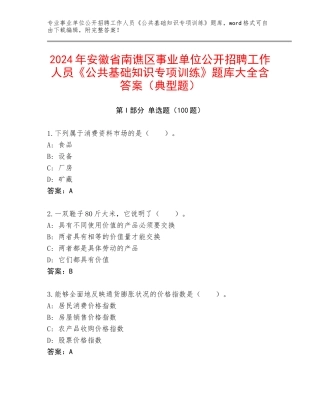 2024年安徽省南谯区事业单位公开招聘工作人员《公共基础知识专项训练》题库大全含答案（典型题）