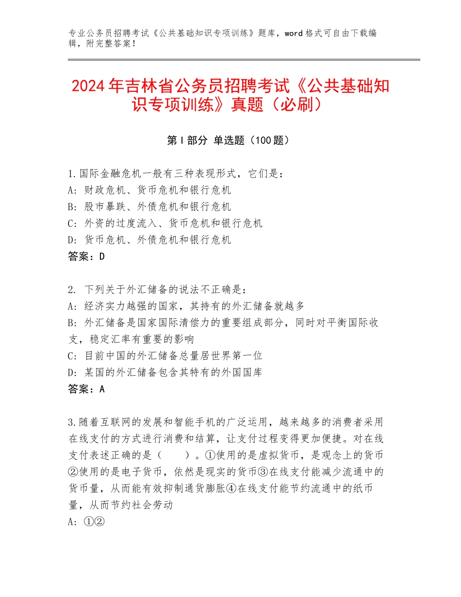 2024年吉林省公务员招聘考试《公共基础知识专项训练》真题（必刷）_第1页