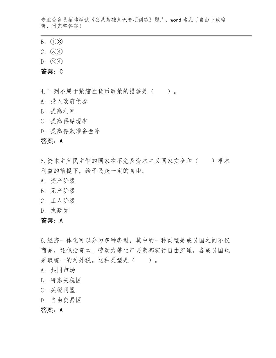 2024年吉林省公务员招聘考试《公共基础知识专项训练》真题（必刷）_第2页